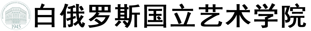 白俄罗斯国立艺术学院logo